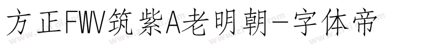 方正FWV筑紫A老明朝字体转换