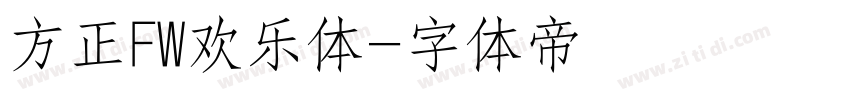 方正FW欢乐体字体转换