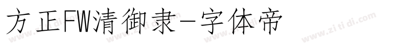 方正FW清御隶字体转换