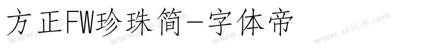 方正FW珍珠简字体转换