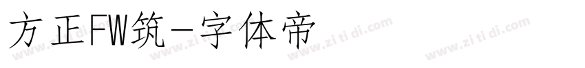 方正FW筑字体转换