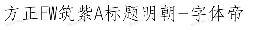 方正FW筑紫A标题明朝字体转换