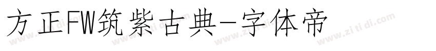方正FW筑紫古典字体转换