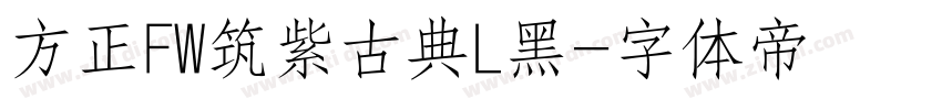 方正FW筑紫古典L黑字体转换