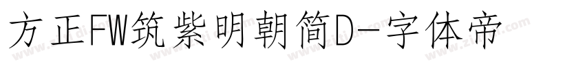 方正FW筑紫明朝简D字体转换