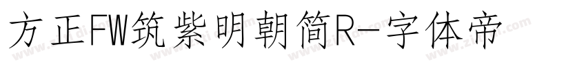 方正FW筑紫明朝简R字体转换