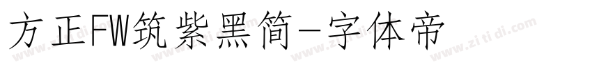 方正FW筑紫黑简字体转换