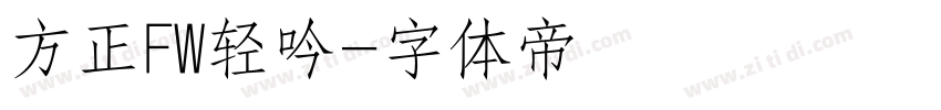 方正FW轻吟字体转换