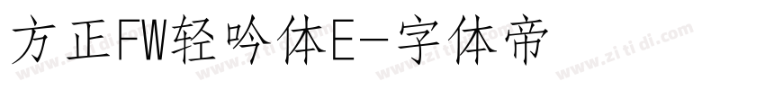 方正FW轻吟体E字体转换