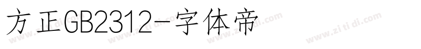 方正GB2312字体转换