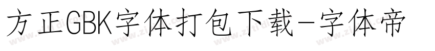 方正GBK字体打包下载字体转换