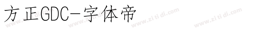 方正GDC字体转换