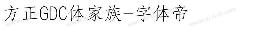 方正GDC体家族字体转换
