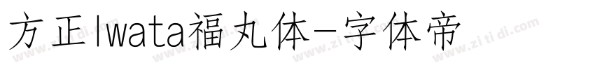 方正Iwata福丸体字体转换