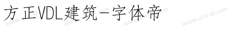 方正VDL建筑字体转换