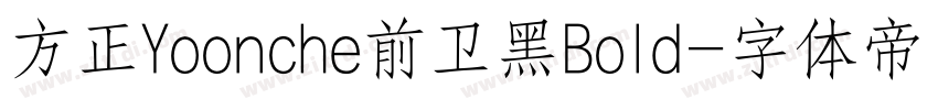 方正Yoonche前卫黑Bold字体转换