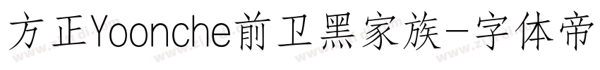 方正Yoonche前卫黑家族字体转换