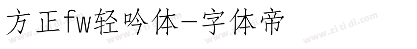 方正fw轻吟体字体转换