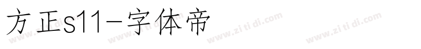 方正s11字体转换