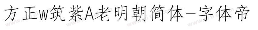 方正w筑紫A老明朝简体字体转换