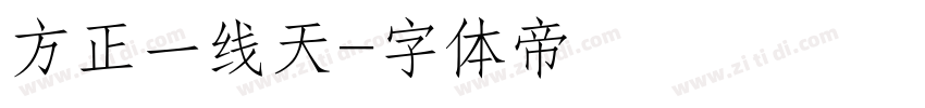 方正一线天字体转换