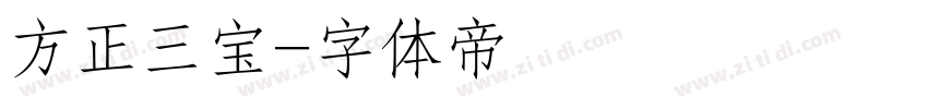 方正三宝字体转换