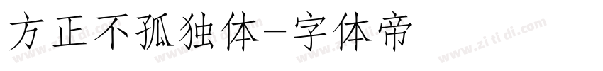 方正不孤独体字体转换