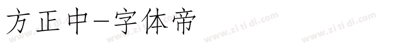 方正中字体转换