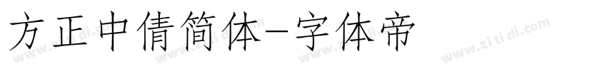 方正中倩简体字体转换