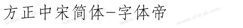 方正中宋简体字体转换