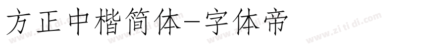 方正中楷简体字体转换