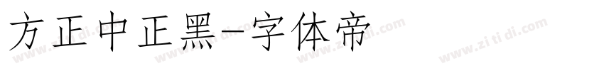 方正中正黑字体转换