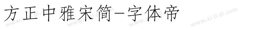 方正中雅宋简字体转换