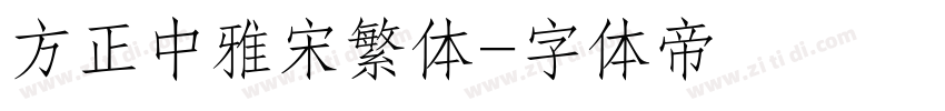 方正中雅宋繁体字体转换