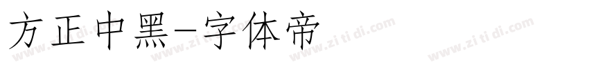 方正中黑字体转换