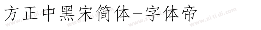 方正中黑宋简体字体转换