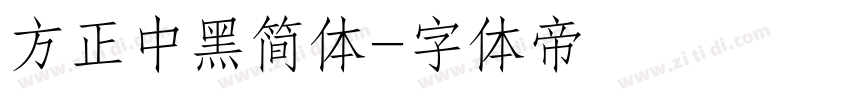 方正中黑简体字体转换