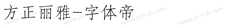 方正丽雅字体转换