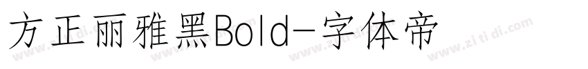 方正丽雅黑Bold字体转换