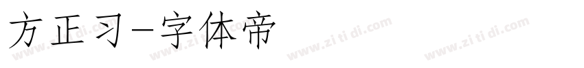 方正习字体转换