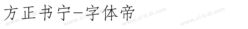 方正书宁字体转换
