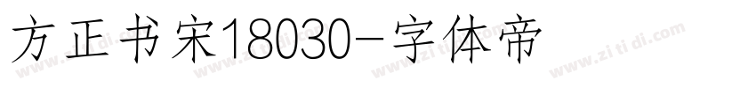 方正书宋18030字体转换