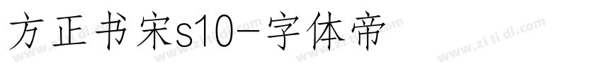 方正书宋s10字体转换
