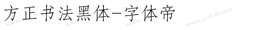 方正书法黑体字体转换