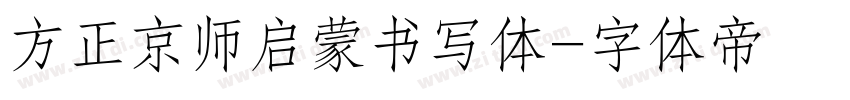 方正京师启蒙书写体字体转换