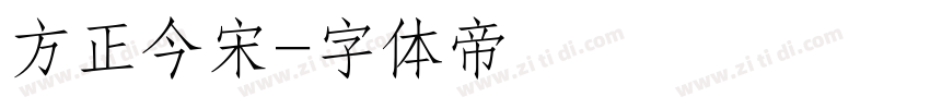 方正今宋字体转换