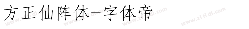 方正仙阵体字体转换