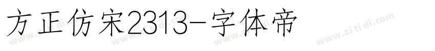 方正仿宋2313字体转换