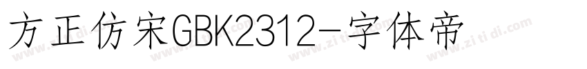 方正仿宋GBK2312字体转换