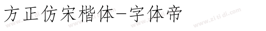 方正仿宋楷体字体转换